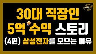 30대 직장인 5억 수익 스토리 4편 - 삼성전자를 모으는 이유