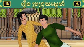 រឿង ប្រជ្រុយស្នេហ៌ | Airplane Tales Khmer