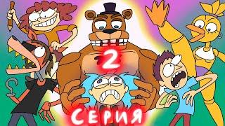 2 Серия КОМАНДА ОЗОРНИК ПОПАЛА В FNAF
