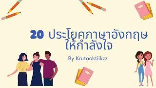 20ประโยคภาษาอังกฤษ ให้กำลังใจ