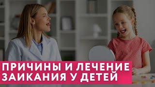 ЗАИКАНИЕ У ДЕТЕЙ - Причины и лечение // #нейроспектр