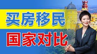 移民|买房移民国家对比，一人买房，全家移民，黄金签证，希腊，葡萄牙，西班牙，土耳其，马耳他，中国人正在疯狂移民！也在疯狂买房...#华人移民#移民#绿卡#欧洲移民 #黄金签证 #富豪