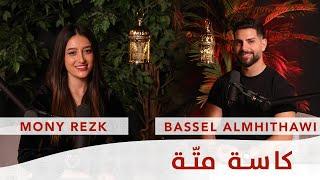 Ep 7 كاسة متة مع موني رزق  -  Kesset Matte with Mony Rezk - رمضان ٢٠٢٤ - RAMADAN 2024