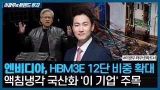 엔비디아, HBM3E 12단 비중 확대, 액침냉각 국산화 '이 기업' 주목/ 이광무의 트렌드 투자 / 한국경제TV