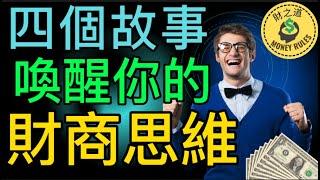 四个财商故事 唤醒你的财商思维 | 財商思維是擺脫貧窮的關鍵 | 不管是智商，還是情商，都是你為錢工作。而財商，是讓錢為你工作 【財之道】