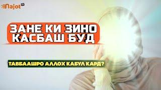 ЗАНИ ЗИНОКОР - ХАМА ОРЗУИ ИН ЗАНРО МЕКАРДАНД! - @NAJOT TV