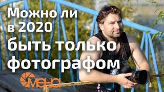 Можно ли в 2020 быть только фотографом.