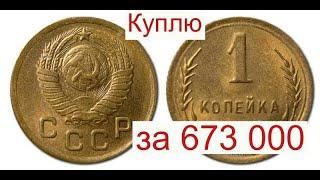 Куплю за 673 000 монету СССР 1 копейка/Деньги сразу на карту