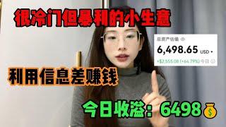 【副业赚钱】给大家分享一个很冷门但暴利的小生意，利用信息差赚钱，今日收溢6498#赚钱 #副业 #干货分享 #赚钱风口 #tiktok #tiktok赚钱 #tiktok干货