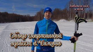 Обзор спортивной трассы д Чижово