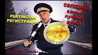 PLATINCOIN ПЛАТИНКОИН. РЕГИСТРАЦИЯ СЕГОДНЯ САМЫЙ ЛУЧШИЙ ДЕНЬ PLC GROUP AG