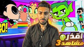 اقزر واسوء مشاهد في مراهقو التايتنز الجزء .2+3 بعد حذفه | TEEN TITANS GO