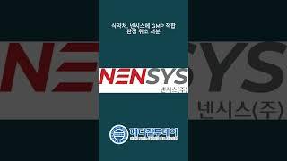[메디컬투데이-쇼츠뉴스] 식약처, 넨시스에 GMP 적합 판정 취소 처분