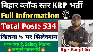 बिहार ब्लॉक KRP की पूरी जानकारी 2024| Bihar Block KRP New Vacancy Full Details | #bihargovtjob