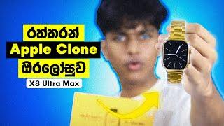 රත්තරන් Smart Watch එක | Golden Edition Apple Clone Watch | Call ගන්න, Game ගහන්න | Sri Lanka 