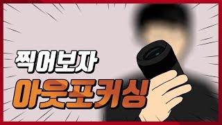 아웃포커싱 잘찍는법! 아웃포커싱 공식!