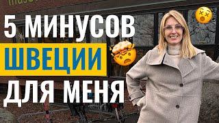 5 минусов жизни в Швеции - Они всё-таки есть! ))