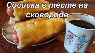 СОСИСКИ В ТЕСТЕ (НА СКОВОРОДЕ) К ЗАВТРАКУ