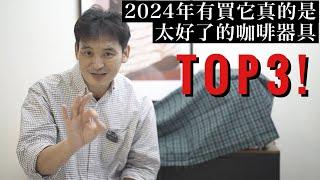 【2024年最後】咖啡職人慶幸在今年有購買的咖啡器具TOP3！