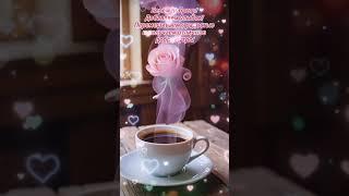 Доброе утро,хорошего дня открытки на каждый день #открытка #доброеутро #видеооткрытка #доброеутречко