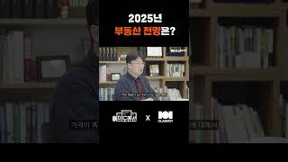 25년 이후 집값 이렇게 됩니다 #박정호교수 #여의도멘션 #부동산전망 #서울집값