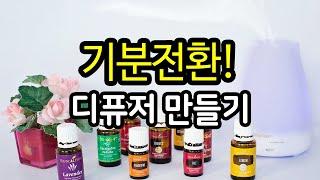 봄/ 여름에 만들면 매력있는 디퓨저만들기