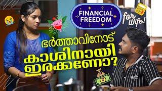 ഭർത്താവിനോട് കാശിനായി ഇരക്കണോ | Financial Freedom | Women Empowerment | Mallu Original Series EP11