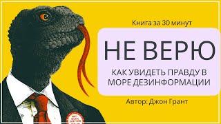 НЕ ВЕРЮ. Как увидеть правду в море дезинформации | Джон Грант