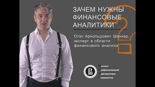 Зачем нужны финансовые аналитики?