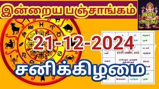 21.12.2024 இன்றைய பஞ்சாங்கம் | Today Panjangam #nallaneram #gowripanjangam #பஞ்சாங்கம் #panjangam