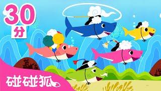 鯊魚一家系列兒歌合集 | 連續播放 | 鯊魚寶寶 | 全球洗腦的BabyShark 鯊魚歌 | 碰碰狐PINKFONG