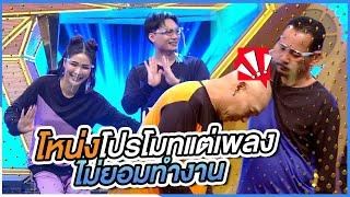 โหน่งโปรโมทแต่เพลง ไม่ยอมทำงาน | ชิงร้อยชิงล้าน ว้าว ว้าว ว้าว