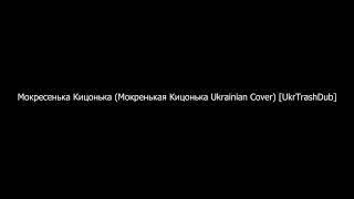Мокресенька Кицонька (Мокренькая Кицонька Ukrainian Cover) [UkrTrashDub]