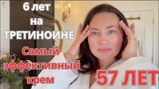 САМЫЙ ЭФФЕКТИВНЫЙ КРЕМ ОТ СТАРЕНИЯ. 6 ЛЕТ НА ТРЕТИНОИНЕ. ANTI AGING CREAM