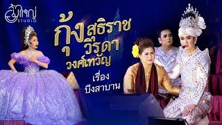 ไลฟ์สด!!ลิเกกุ้งสุธิราช วิรดา วงศ์เทวัญ เต็มเรื่อง EP.2 บึงสาบาน