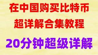 #数字货币量化交易策略|选择适合你的数字货币交易方法。,上涨势头依旧强劲#okx合约交易教程，#比特币如何赚钱|#人民币买比特币，#买比特币违法吗，#大陆用户怎么买币，#在哪买比特币