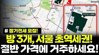 [속보] 서울 방 3개 초역세권 단지, 낮은 신청 자격, 저렴한 임대료, 갱신제한 없음! 서울시의 새로운 공공주택을 소개합니다.