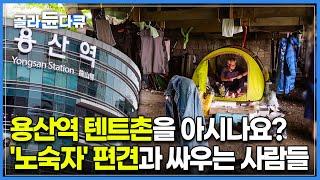 '용산역 텐트촌' 집 없는 홈리스가 하나 둘 모인지 10여 년, 생존을 넘어 '노숙자' 라는 편견과 싸우는 사람들ㅣ다큐 잇it - 여기 사람 있어요│#골라듄다큐