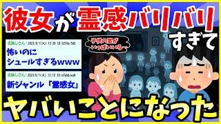【2ch面白いスレ】彼女が霊感バリバリすぎてヤバイwwww【ゆっくり解説】