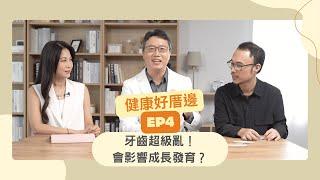 健康好厝邊EP4｜牙齒超級亂！會影響成長發育？#牙齒矯正#牙齒#牙齒排列#傳統矯正#隱形矯正#牙套#口腔健康#家長必看#蔡昆志#藥理詩詩 #黃弘杰#文化部#力森生醫#創銘實業#健康好厝邊