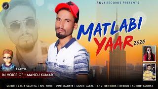 HIMACHALI LATEST SONG | MATLABI YAAR-2020 | MANOJ KUMAR | LALIT SAUTA | ANVI RECORDS