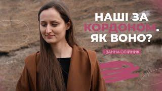 Наші за кордоном. Як воно?  | Рожеві Окуляри