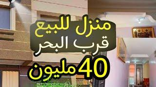 منزل لبيع جديدة امام البحر قرب فيلا || منزل رخيص للبيع 40 مليون همزة | Maison face a la mer