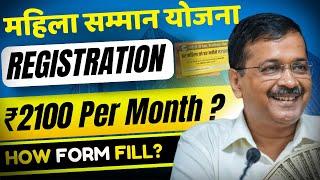 Delhi Mahila Samman Yojana Registration Official : Free Rs.2100 Per Month | कैसे मिलेंगे 2100 रुपये?