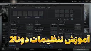 آموزش تنظیمات و هاتکی دوتا2 | option and hotkeys dota2