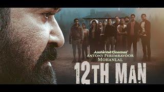 12th man malayalam full movie/ Mohanlal movie