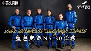 【中英文字幕】贝索斯的蓝色起源又射了：NS 30任务成功