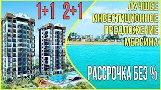 Недвижимость Мерсина. Квартиры с панорамным видом на море, 1+1 и 2+1 с рассрочкой 6 месяцев.