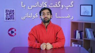 گپ‌وگفت با رضا کولغانی | قسمت شانزدهم پادکست تصویری کادانس