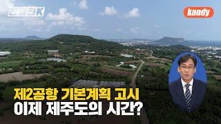 [친절한K] 제2공항 기본계획 고시…이제 제주도의 시간? / KBS  2024.09.09.